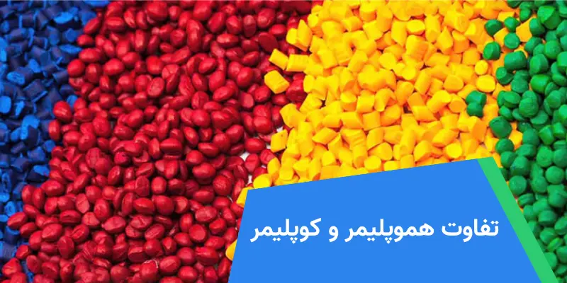 تفاوت هموپلیمر و کوپلیمر