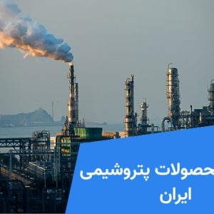 لیست محصولات پتروشیمی ایران