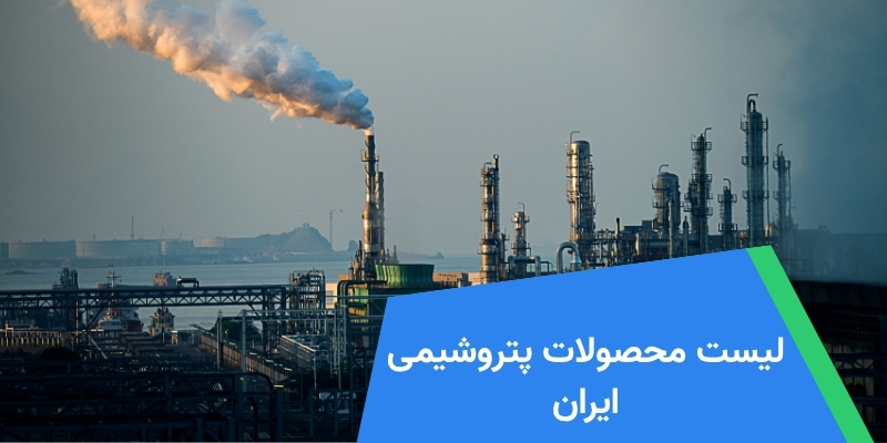 لیست محصولات پتروشیمی ایران