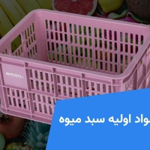 قیمت مواد اولیه سبد میوه