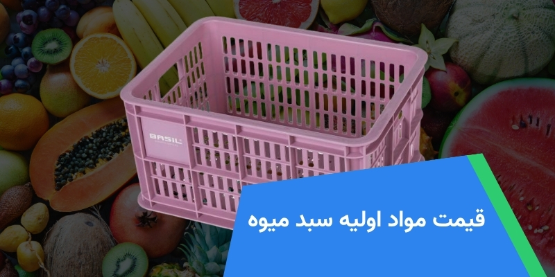 قیمت مواد اولیه سبد میوه