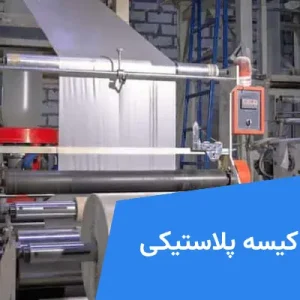 تولید کیسه پلاستیکی