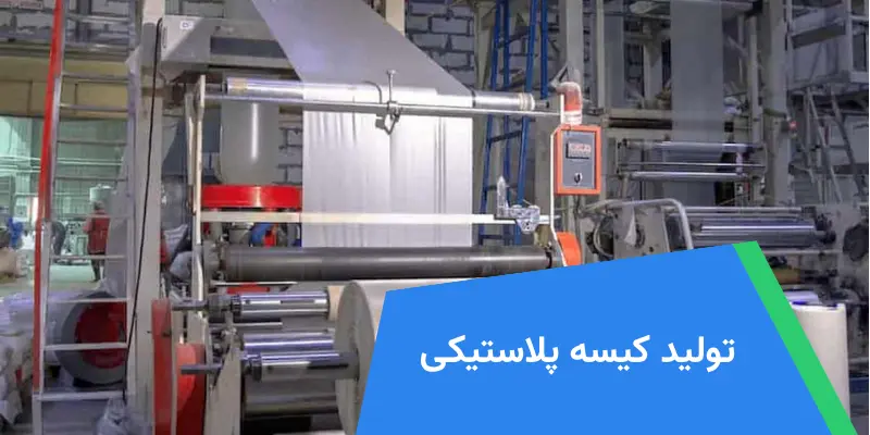 تولید کیسه پلاستیکی