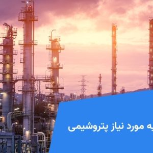 مواد اولیه مورد نیاز پتروشیمی