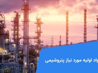 مواد اولیه مورد نیاز پتروشیمی