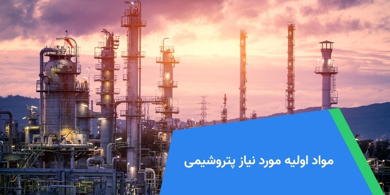 مواد اولیه مورد نیاز پتروشیمی