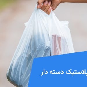 تولید پلاستیک دسته دار