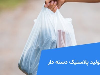 تولید پلاستیک دسته دار