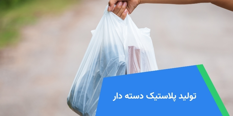 تولید پلاستیک دسته دار