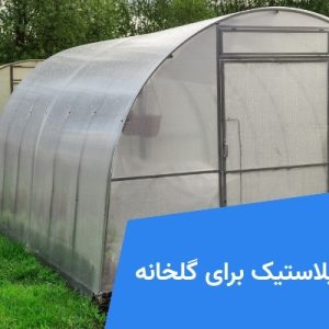 بهترین پلاستیک برای گلخانه