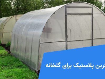 بهترین پلاستیک برای گلخانه