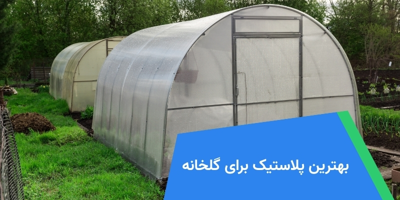 بهترین پلاستیک برای گلخانه
