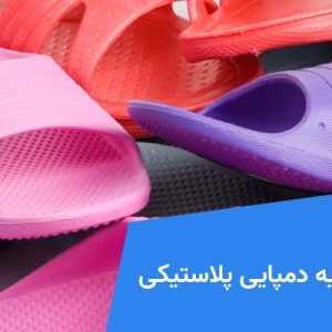 مواد اولیه دمپایی پلاستیکی