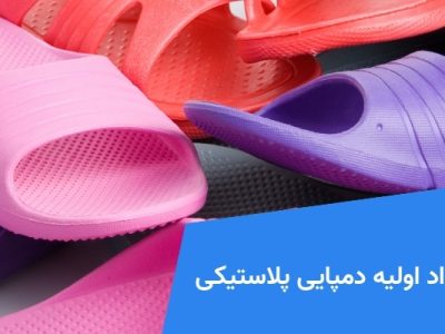 مواد اولیه دمپایی پلاستیکی
