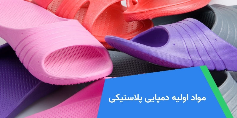 مواد اولیه دمپایی پلاستیکی