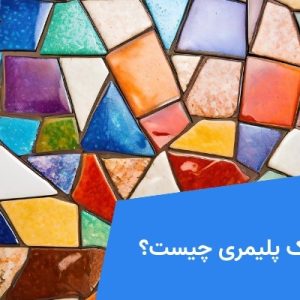 موزاییک پلیمری چیست؟