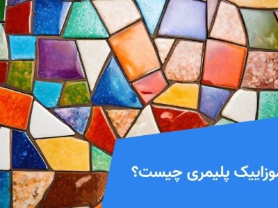 موزاییک پلیمری چیست؟
