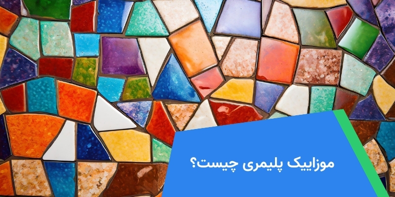 موزاییک پلیمری چیست؟