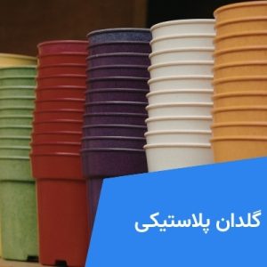 تولید گلدان پلاستیکی