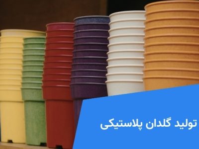 تولید گلدان پلاستیکی