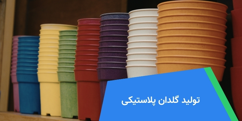 تولید گلدان پلاستیکی