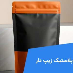 تولید پلاستیک زیپ دار