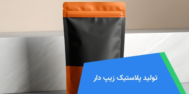 تولید پلاستیک زیپ دار