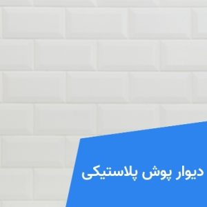 مواد اولیه دیوار پوش پلاستیکی