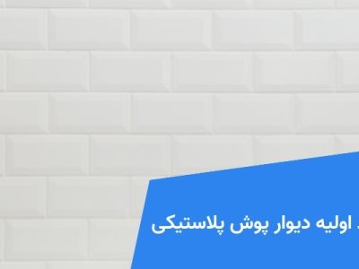 مواد اولیه دیوار پوش پلاستیکی