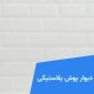 مواد اولیه دیوار پوش پلاستیکی