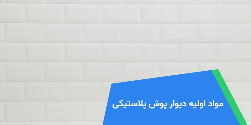 مواد اولیه دیوار پوش پلاستیکی