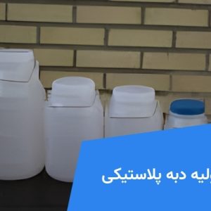 مواد اولیه دبه پلاستیکی