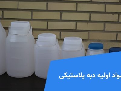 مواد اولیه دبه پلاستیکی