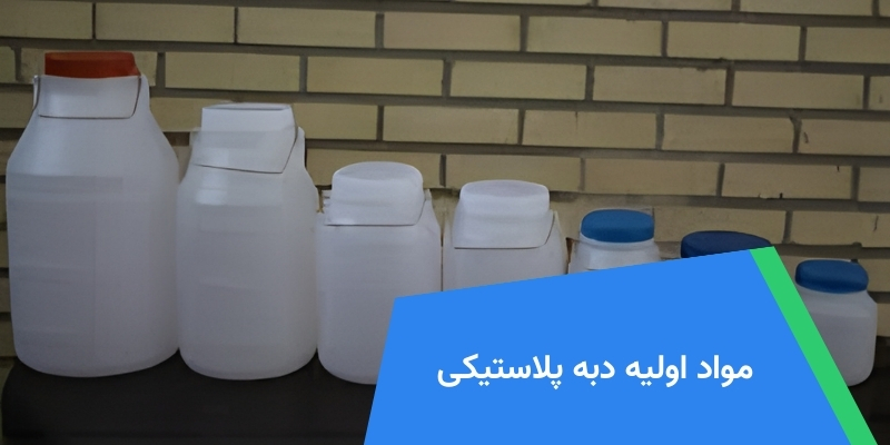 مواد اولیه دبه پلاستیکی